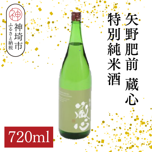 矢野肥前蔵心特別純米酒 720ml【酒 日本酒 やや辛口 フルーティー 特別純米酒 冷やして旨い ふるさと納税】(H116170) 2176314 - 佐賀県神埼市