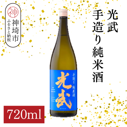 光武手造り純米酒 720ml【酒 日本酒 芳醇 フルーティー 中辛口 純米酒 ふるさと納税】(H116172) 2176316 - 佐賀県神埼市