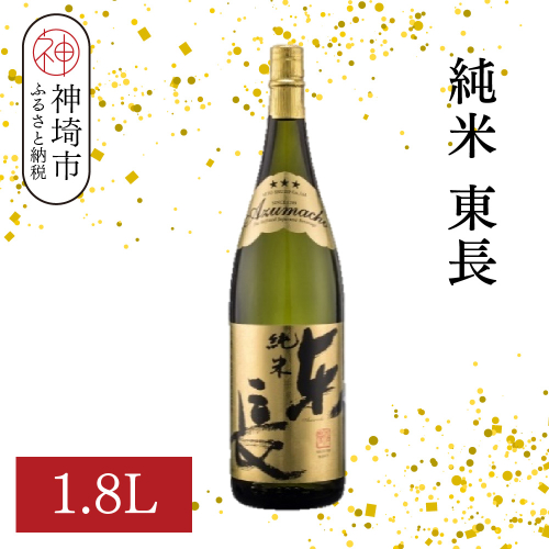 純米東長 1.8L【酒 日本酒 芳醇 キレ 伝統手法 純米酒 ふるさと納税】(H116173) 2176317 - 佐賀県神埼市