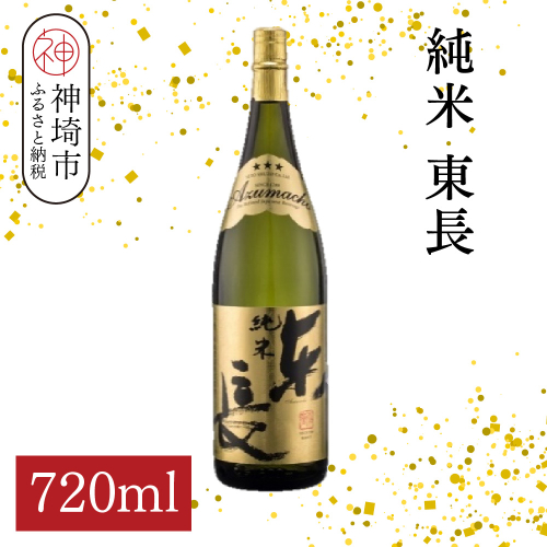 純米東長 720ml【酒 日本酒 芳醇 キレ 伝統手法 純米酒 ふるさと納税】(H116174) 2176318 - 佐賀県神埼市