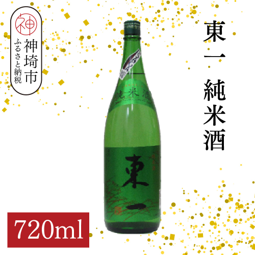 東一純米酒 720ml【酒 日本酒 まろやか スッキリ食中酒 お燗 純米酒 ふるさと納税】(H116176) 2176326 - 佐賀県神埼市