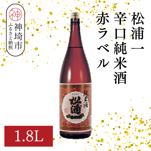 松浦一辛口純米酒赤ラベル 1.8L【酒 日本酒 辛口 キレ 冷や お燗 純米酒 ふるさと納税】(H116177) 2176327 - 佐賀県神埼市