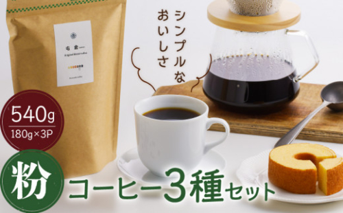 <スペシャルティコーヒー>3種セット(粉)香豆舎 217633 - 奈良県三宅町