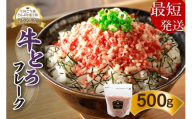 【最短発送】10営業日以内発送！受賞歴多数！人気の牛とろフレーク 500g  _S006-0021