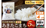 《定期便4ヶ月》＜令和7年産新米受付＞あきたこまち 精米 5kg 秋田県 男鹿市産 吉元耕業 おにぎり お弁当