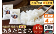 《定期便4ヶ月》＜令和7年産新米受付＞あきたこまち 精米 10kg（5kg×2袋）秋田県 男鹿市産 吉元耕業 おにぎり お弁当