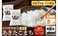 《定期便5ヶ月》＜令和7年産新米受付＞あきたこまち 精米 10kg（5kg×2袋）秋田県 男鹿市産 吉元耕業 おにぎり お弁当