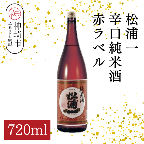 松浦一辛口純米酒赤ラベル 720ml【酒 日本酒 辛口 キレ 冷や お燗 純米酒 ふるさと納税】(H116178) 2176414 - 佐賀県神埼市