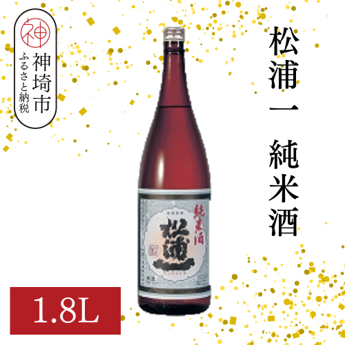松浦一純米酒 1.8L【酒 日本酒 スッキリ キレ 冷や ぬる燗 純米酒 ふるさと納税】(H116179) 2176415 - 佐賀県神埼市