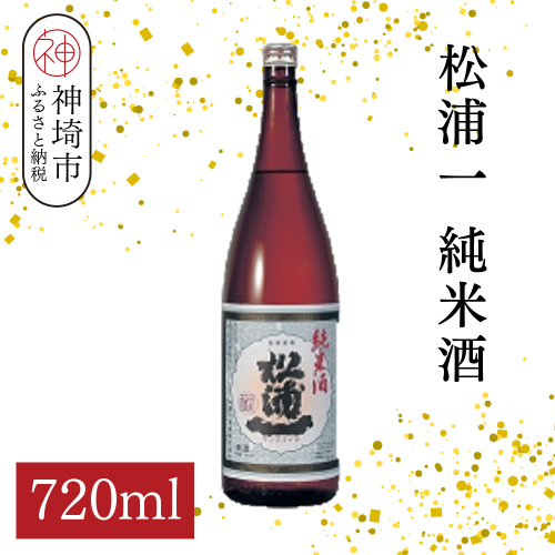 松浦一純米酒 720ml【酒 日本酒 スッキリ キレ 冷や ぬる燗 純米酒 ふるさと納税】(H116180) 2176416 - 佐賀県神埼市