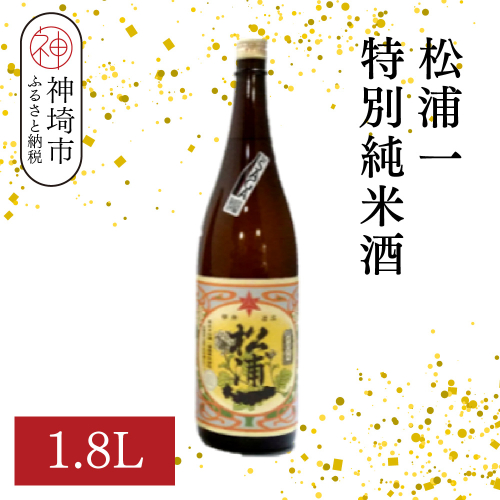 松浦一特別純米酒  1.8L【酒 日本酒 スッキリ 芳醇 さわやか 肉料理に合う酒 純米酒 ふるさと納税】(H116181) 2176417 - 佐賀県神埼市