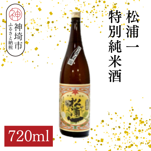 松浦一特別純米酒 720ml【酒 日本酒 スッキリ 芳醇 さわやか 肉料理に合う酒 純米酒 ふるさと納税】(H116182) 2176418 - 佐賀県神埼市