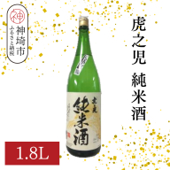 虎之児純米酒 1.8L【酒 日本酒 純米酒 金賞受賞 ふるさと納税】(H116183)