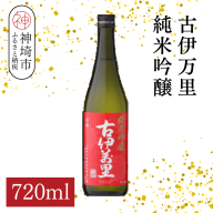 古伊万里純米吟醸 720ml【酒 日本酒 純米吟醸酒 発砲感 ドライな呑み口 ふるさと納税】(H116186)