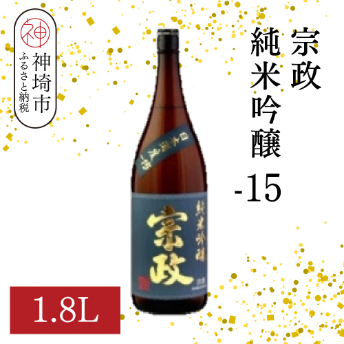 宗政純米吟醸-15 1.8L【酒 日本酒 純米吟醸酒 超甘口 フルーティ 初心者向け ふるさと納税】(H116187) 2176423 - 佐賀県神埼市
