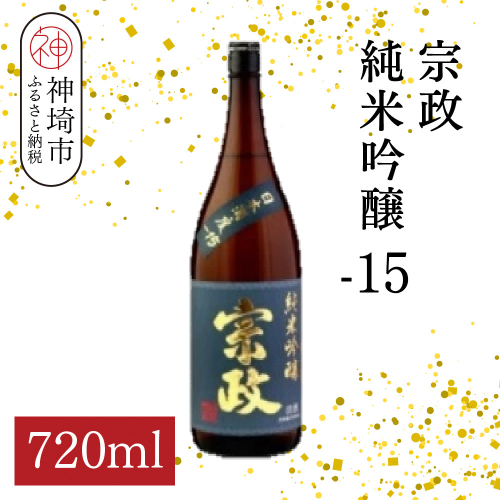 宗政純米吟醸-15 720ml【酒 日本酒 純米吟醸酒 超甘口 フルーティ 初心者向け ふるさと納税】(H116188) 2176424 - 佐賀県神埼市