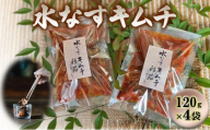 水なすキムチ【120g×4】 [№5385-0403]