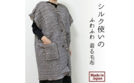 シルク使いの　ふわふわ 着る毛布(65×90cm)　ブラウン　19016M-BR [№5385-0866]