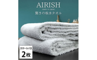 ＜スマートバス2枚組＞贅沢ふんわり高吸水スマートバスタオル(34×120cm)エアリーシュICE [№5385-0909]