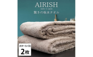 ＜スマートバス2枚組＞贅沢ふんわり高吸水スマートバスタオル(34×120cm)エアリーシュCB [№5385-0912]