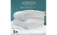 ＜スマートバス3枚組＞贅沢ふんわり高吸水スマートバスタオル(34×120cm)エアリーシュWH [№5385-0916]