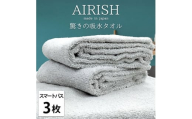 ＜スマートバス3枚組＞贅沢ふんわり高吸水スマートバスタオル(34×120cm)エアリーシュICE [№5385-0918]