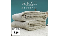 ＜スマートバス3枚組＞贅沢ふんわり高吸水スマートバスタオル(34×120cm)エアリーシュFO [№5385-0919]