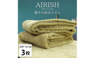 ＜スマートバス3枚組＞贅沢ふんわり高吸水スマートバスタオル(34×120cm)エアリーシュYE [№5385-0924]