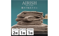 ＜フェイス2枚・スマートバス1枚・バス1枚＞贅沢ふんわり高吸水タオルセット CBエアリーシュ [№5385-0939]