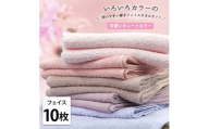 ＜フェイス10枚組＞いろいろカラーの薄手フェイスタオル(34×84cm)PI-F10 [№5385-1043]