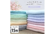 ＜フェイス15枚組＞いろいろカラーの薄手フェイスタオル(34×84cm)F15 [№5385-1045]