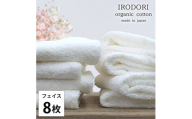 ＜フェイスタオル8枚組＞オーガニックコットンフェイスタオル(34×80cm) 彩りWH [№5385-1057]