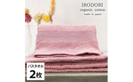 ＜バスタオル2枚組＞オーガニックコットンバスタオル(60×120cm) 彩りRE [№5385-1058]