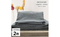 ＜バスタオル2枚組＞オーガニックコットンバスタオル(60×120cm) 彩りGY [№5385-1060]