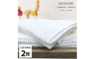 ＜バスタオル2枚組＞オーガニックコットンバスタオル(60×120cm) 彩りWH [№5385-1062]