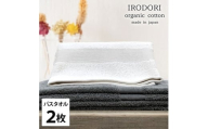 ＜バスタオル2枚組＞オーガニックコットンバスタオル(60×120cm) 彩りST [№5385-1063]