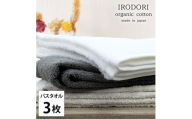 ＜バスタオル3枚組＞オーガニックコットンバスタオル(60×120cm) 彩りST [№5385-1064]