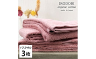 ＜バスタオル3枚組＞オーガニックコットンバスタオル(60×120cm) 彩りRE [№5385-1065]