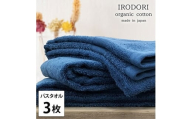 ＜バスタオル3枚組＞オーガニックコットンバスタオル(60×120cm) 彩りNB [№5385-1066]