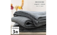 ＜バスタオル3枚組＞オーガニックコットンバスタオル(60×120cm) 彩りGY [№5385-1067]