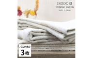 ＜バスタオル3枚組＞オーガニックコットンバスタオル(60×120cm) 彩りPL [№5385-1068]