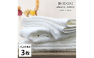 ＜バスタオル3枚組＞オーガニックコットンバスタオル(60×120cm) 彩りWH [№5385-1069]