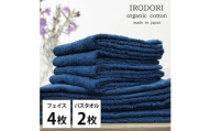 ＜フェイスタオル4枚・バスタオル2枚＞オーガニックコットンタオルセット  彩りNB [№5385-1071]