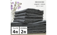 ＜フェイスタオル4枚・バスタオル2枚＞オーガニックコットンタオルセット  彩りGY [№5385-1072]