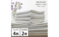 ＜フェイスタオル4枚・バスタオル2枚＞オーガニックコットンタオルセット  彩りPL [№5385-1073]
