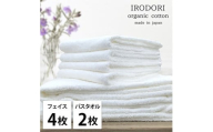 ＜フェイスタオル4枚・バスタオル2枚＞オーガニックコットンタオルセット  彩りWH [№5385-1074]