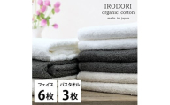 ＜フェイスタオル6枚・バスタオル3枚＞オーガニックコットンタオルセット  彩りST [№5385-1076]