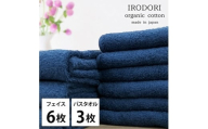＜フェイスタオル6枚・バスタオル3枚＞オーガニックコットンタオルセット  彩りNB [№5385-1078]