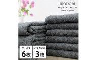 ＜フェイスタオル6枚・バスタオル3枚＞オーガニックコットンタオルセット  彩りGY [№5385-1079]