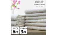＜フェイスタオル6枚・バスタオル3枚＞オーガニックコットンタオルセット  彩りPL [№5385-1080]